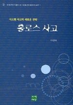 홀로스사고.jpg